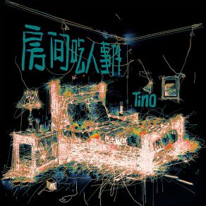 Download track 房间吃人事件 Tino