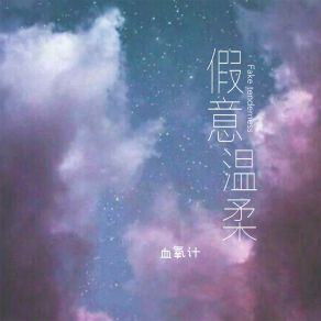 Download track 假意温柔 (伴奏) 血氧计