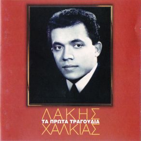 Download track ΔΕΚΑ ΣΥΜΒΟΥΛΕΣ ΧΑΛΚΙΑΣ ΛΑΚΗΣ