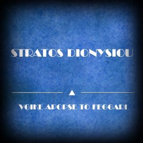 Download track Eimai Tis Nyhtas Vassilias ΔΙΟΝΥΣΙΟΥ ΣΤΡΑΤΟΣ