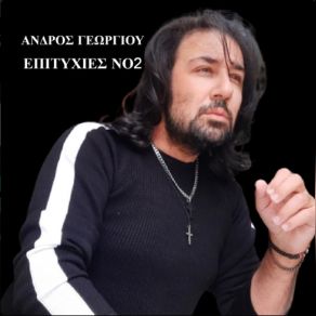 Download track ΑΟΡΑΤΟΣ ΕΧΘΡΟΣ ΓΕΩΡΓΙΟΥ ΆΝΔΡΟΣ