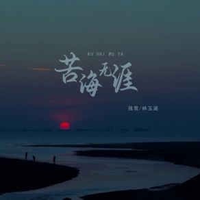 Download track 苦海无涯 林玉涵