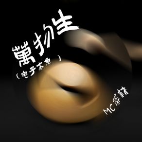 Download track 万物生（电子木鱼 搞钱版） MC药材