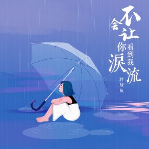 Download track 不会让你看到我泪流 (DJ彭锐版) Pang Qiu Yu