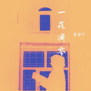 Download track 今夜月色真美 The Boy