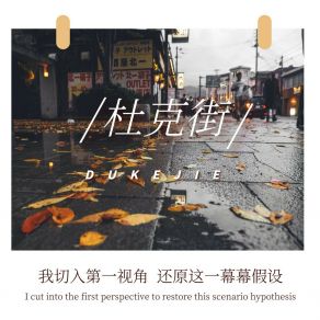 Download track 杜克街 (伴奏) Zuo Yan