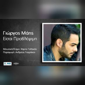 Download track ΕΙΣΑΙ ΠΡΟΒΛΕΨΙΜΗ ΜΑΗΣ ΓΙΩΡΓΟΣ