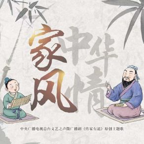 Download track 家风中华情（家风系列微广播剧主题歌） (伴奏版) 深空少年合唱团