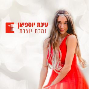 Download track פרפר אל פרח Einat Yossefian