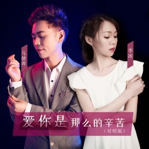 Download track 爱你是那么的辛苦 (对唱版) 马健涛