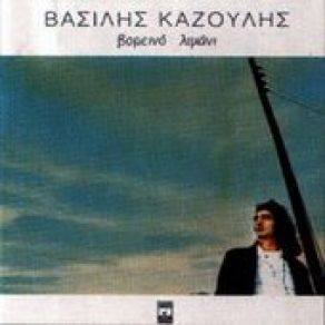 Download track Σ' ΈΧΑΣΑ ΚΑΖΟΥΛΗΣ ΒΑΣΙΛΗΣ