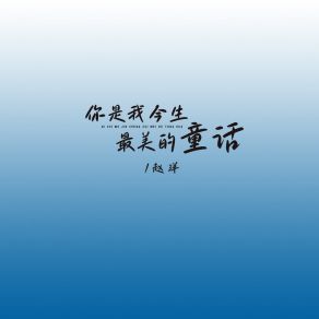 Download track 你是我今生最美的童话 (副歌) 赵洋