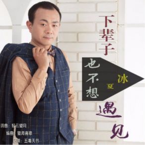 Download track 下辈子也不想遇见 (伴奏) Bing Xia