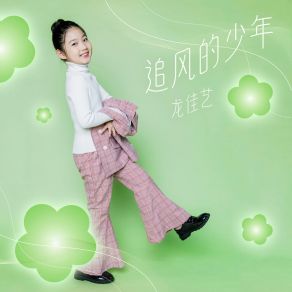 Download track 追风的少年 (伴奏) 快乐唱将