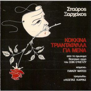 Download track ΠΟΥΛΗΜΕΝΟΙ ΞΑΡΧΑΚΟΣ ΣΤΑΥΡΟΣ, ΚΑΡΡΑΣ ΚΩΣΤΑΣ