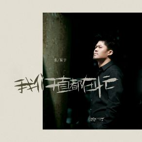 Download track 我们一直都在忙 (和声伴奏版) 张振宇