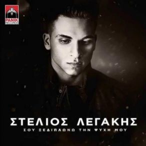 Download track ΣΟΥ ΞΕΔΙΠΛΩΝΩ ΤΗΝ ΨΥΧΗ ΜΟΥ ΛΕΓΑΚΗΣ ΣΤΕΛΙΟΣ