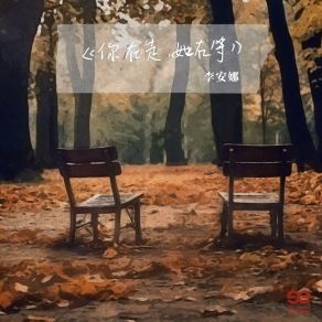 Download track 你在走，她在等 (伴奏版) 李安娜