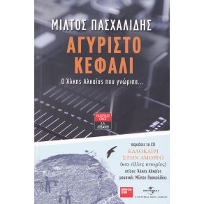 Download track ΤΟ ΣΑΡΑΚΙ ΤΟΥ ΡΕΜΠΩ (LIVE VERSION) ΠΑΣΧΑΛΙΔΗΣ ΜΙΛΤΙΑΔΗΣ