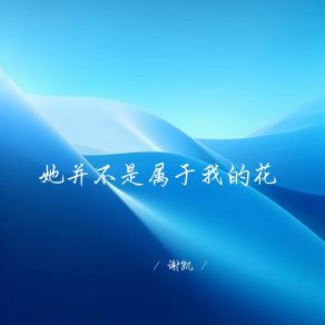 Download track 她并不是属于我的花 谢凯