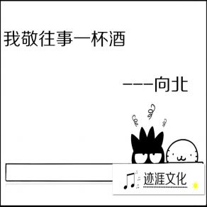 Download track 还是迈不过这情关 向北