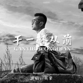 Download track 干一杯从前 (Dj默涵版伴奏) 英豪默涵