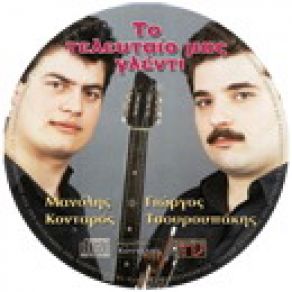 Download track ΜΗΛΟ ΜΟΥ ΚΟΚΚΙΝΟ ΚΟΝΤΑΡΟΣ ΜΑΝΩΛΗΣ