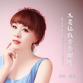 Download track 不要让我苦苦期待 (伴奏) 晓依