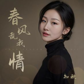 Download track 春风乱我情 (广场舞DJ版) 知秋