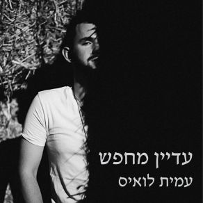 Download track נקודות קטנות של אור Amit Lewis