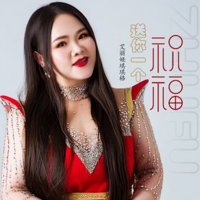 Download track 送你一个祝福 (DJ何鹏版伴奏) 艾丽娅琪琪格