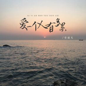 Download track 爱一个人有多累 (伴奏) 常超凡