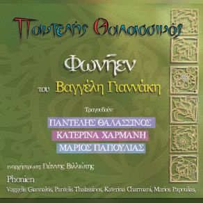 Download track ΠΡΟΣΩΠΑ ΘΑΛΑΣΣΙΝΟΣ ΠΑΝΤΕΛΗΣΠΑΠΠΟΥΛΙΑΣ ΜΑΡΙΟΣ