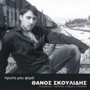 Download track ΈΧΕΙΣ ΧΑΣΕΙ ΕΠΕΙΣΟΔΙΑ ΣΚΟΥΛΙΔΗΣ ΘΑΝΟΣ