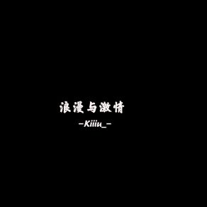 Download track 浪漫与激情 (慢速版) Kiiiu