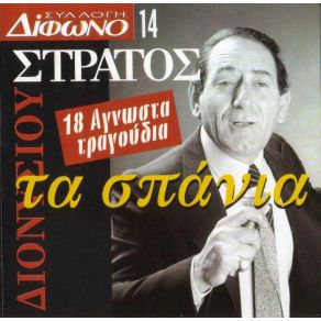 Download track ΣΚΙΕΣ ΚΑΙ ΟΠΤΑΣΙΕΣ ΔΙΟΝΥΣΙΟΥ ΣΤΡΑΤΟΣ