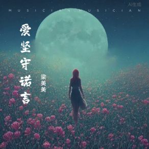 Download track 爱坚守诺言 (伴奏版) 梁美美