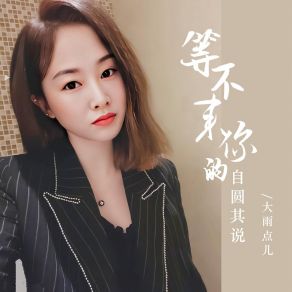 Download track 等不来你的自圆其说 Da Yu Dian Er