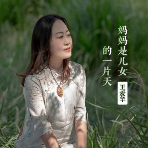 Download track 妈妈是儿女的一片天 (Live合唱版) 王爱华