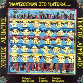 Download track ΣΕ ΤΟΥΤΗ ΤΗ ΓΩΝΙΑ ΤΗΣ ΓΗΣ ΜΕΡΑΝΤΖΑΣ ΓΙΩΡΓΟΣ