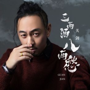 Download track 三两酒八两愁 (伴奏) 关剑