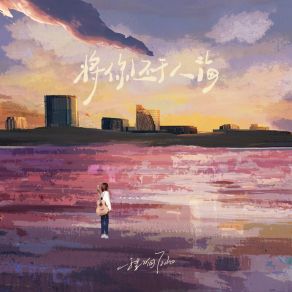 Download track 将你还于人海 (DJ阿卓版) Cheng Xiang