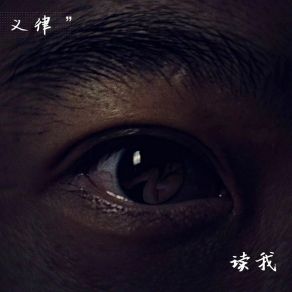 Download track 读我 Yi Lu