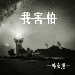 Download track 我害怕 Han An-Xu