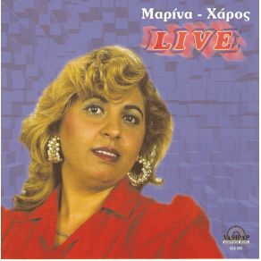 Download track ΜΑΔΗΣΑ ΜΙΑ ΜΑΡΓΑΡΙΤΑ ΜΑΡΙΝΑ - ΧΑΡΟΣ