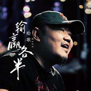 Download track 输赢各半 (伴奏) 哈歌