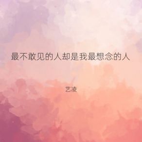 Download track 最不敢见的人却是我最想念的人 (Dj彭锐版) 艺凌彭锐