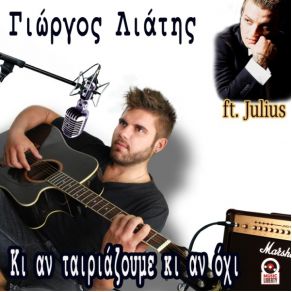 Download track ΚΙ ΑΝ ΤΑΙΡΙΑΖΟΥΜΕ ΚΙ ΑΝ ΟΧΙ ΛΙΑΤΗΣ ΓΙΩΡΓΟΣJulius