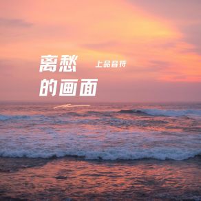 Download track 离愁的画面 (弹唱版伴奏) 不要晚安