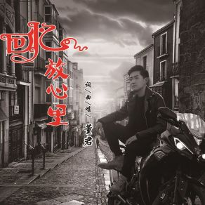 Download track 回忆放心里 Dong Jun